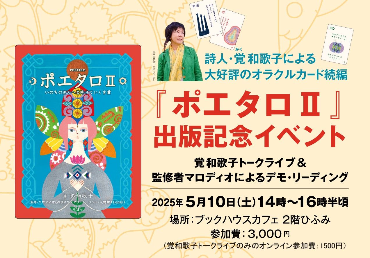 【店舗／一部オンライン】『ポエタロⅡ』出版記念イベント